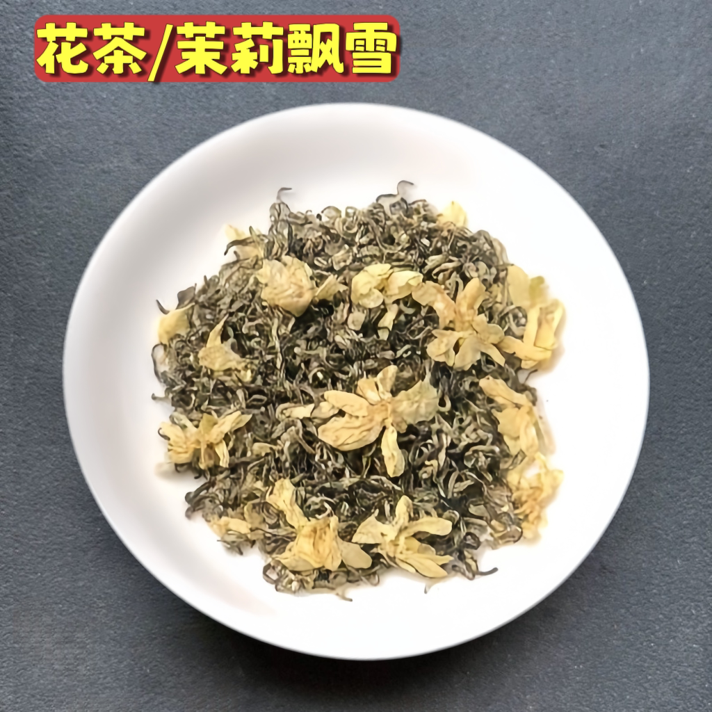 正宗四川飘雪茉莉花茶2026新茶炒花茶特级浓香雅安碧潭散装嫩芽茶