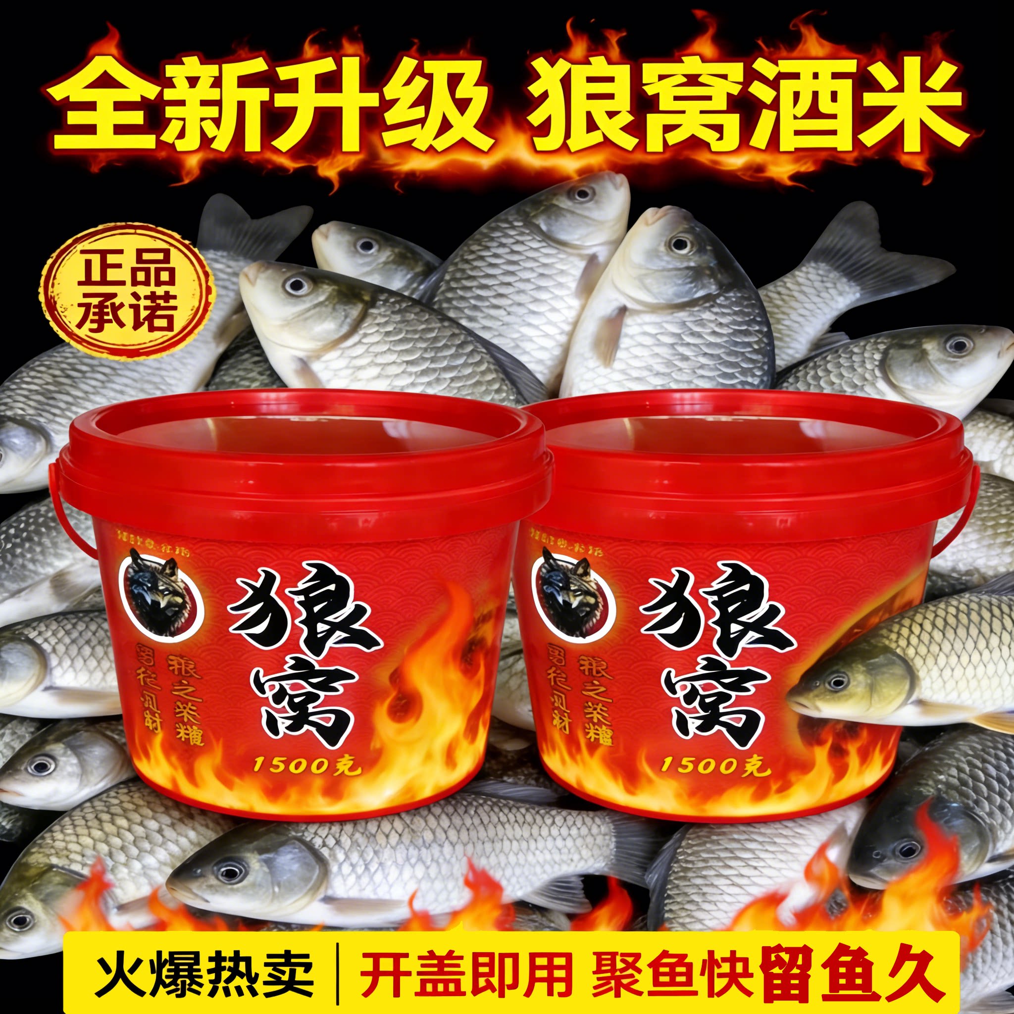狼窝酒米钓鱼底窝料复合花香通用野钓鲫鱼饵1500克钓渔秘制传统