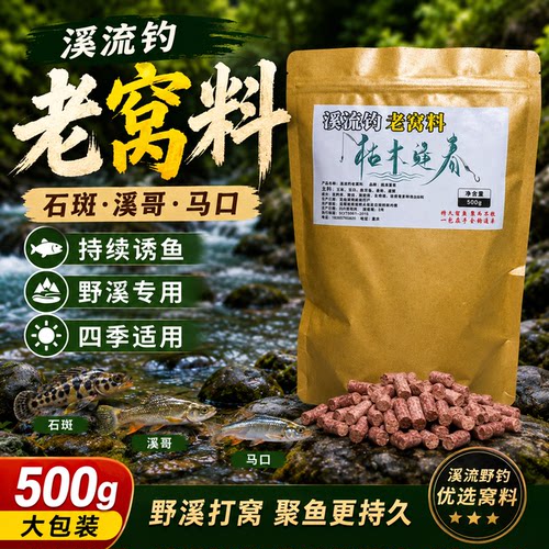 溪流钓平替老窝料颗粒四季诱鱼