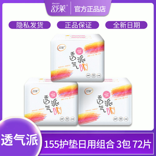 舒莱亲肤棉柔无护翼护垫