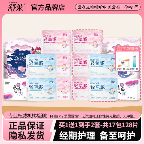 舒莱卫生巾日用组合装亲肤棉面