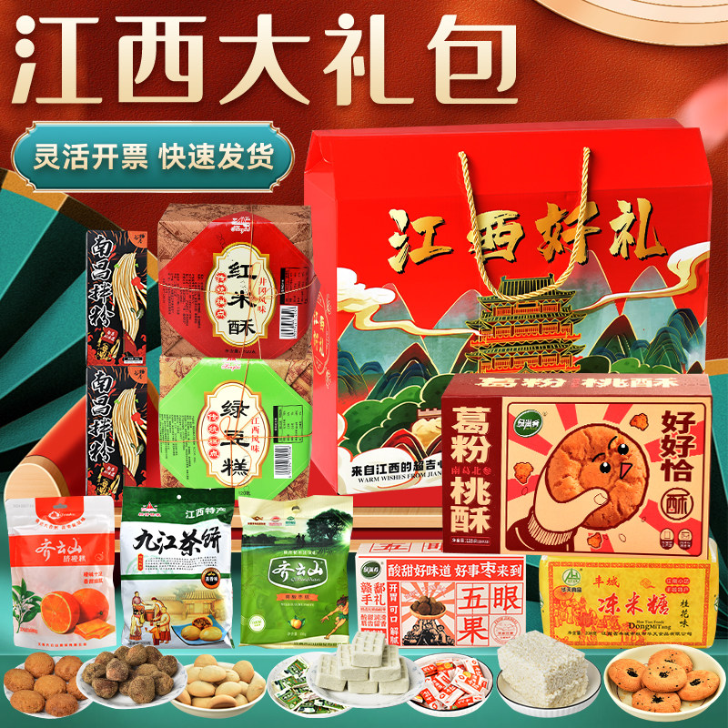 江西特产大礼包南昌九江节日送礼糕点礼盒装零食年货伴手礼脐橙糕