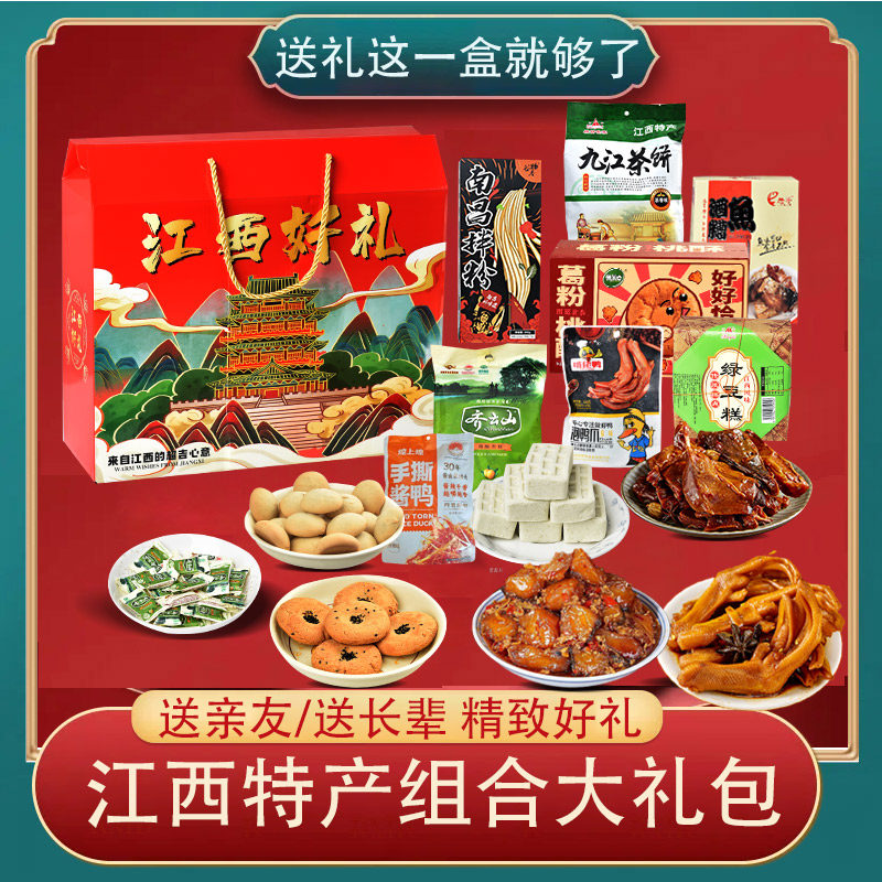 江西南昌九江特产礼盒送人送礼特产大全节日礼盒装健康食品大礼包