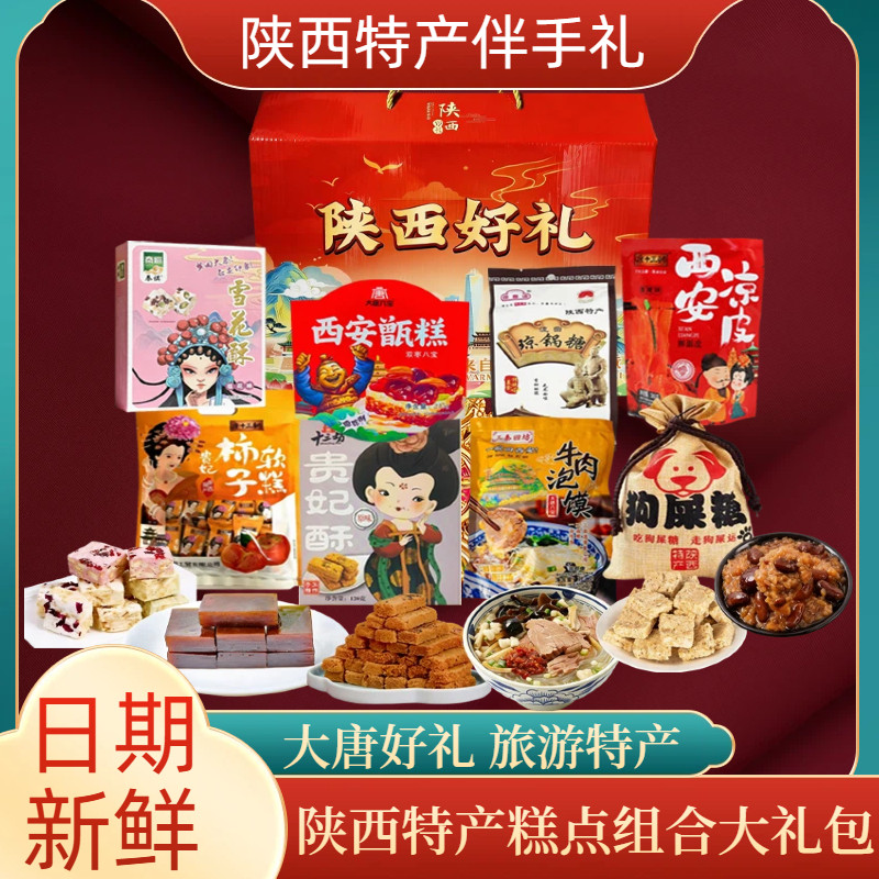 西安特产年货送礼零食礼盒
