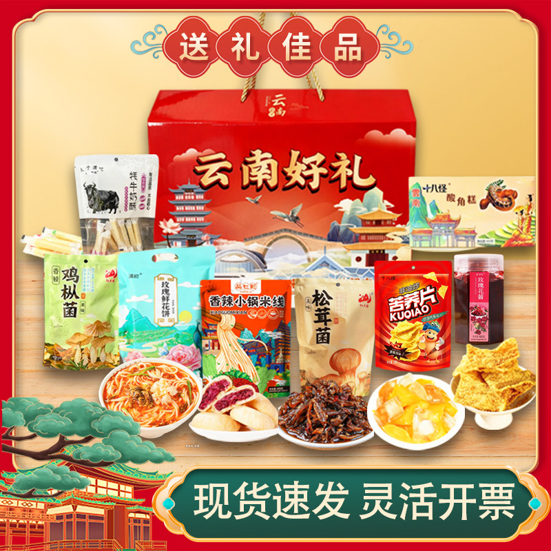 云南特产礼盒大全伴手礼高端大礼包小吃零食年货礼盒礼品送礼过年