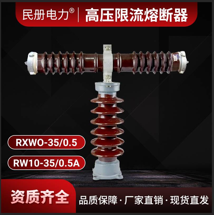 RW9-RW10-RXWO-35KV/0.5A1A2A3A5A10A户外高压限流熔断器T型保护