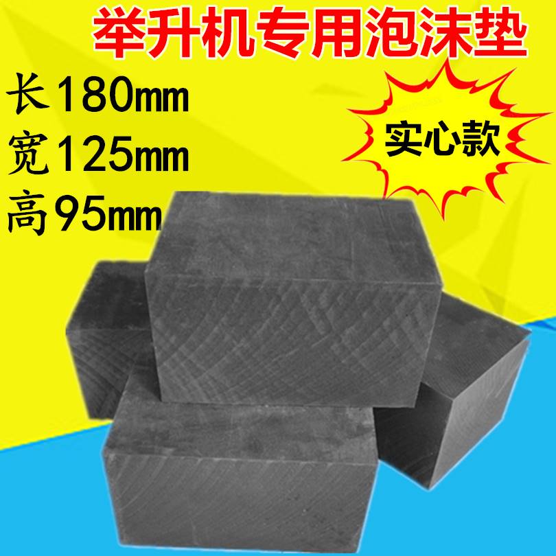 举升机胶垫大小剪举升机泡沫垫海绵垫橡胶垫泡沫砖配件4个/套