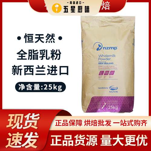 新西兰恒天然NZMP全脂奶粉25kg 两点水奶粉牛扎糖麻辣烫汤底原料