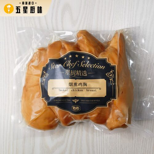 烟熏原味鸡胸1kg Smoked chicken breast 健身沙拉轻食代餐鸡脯肉