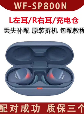 WF-SP800N原装拆机左耳右耳充电仓耳机盒LR边丢失补配