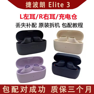 Jabra/捷波朗 ELITE 3 蓝牙耳机左耳右耳单耳充电仓丢失配对保正