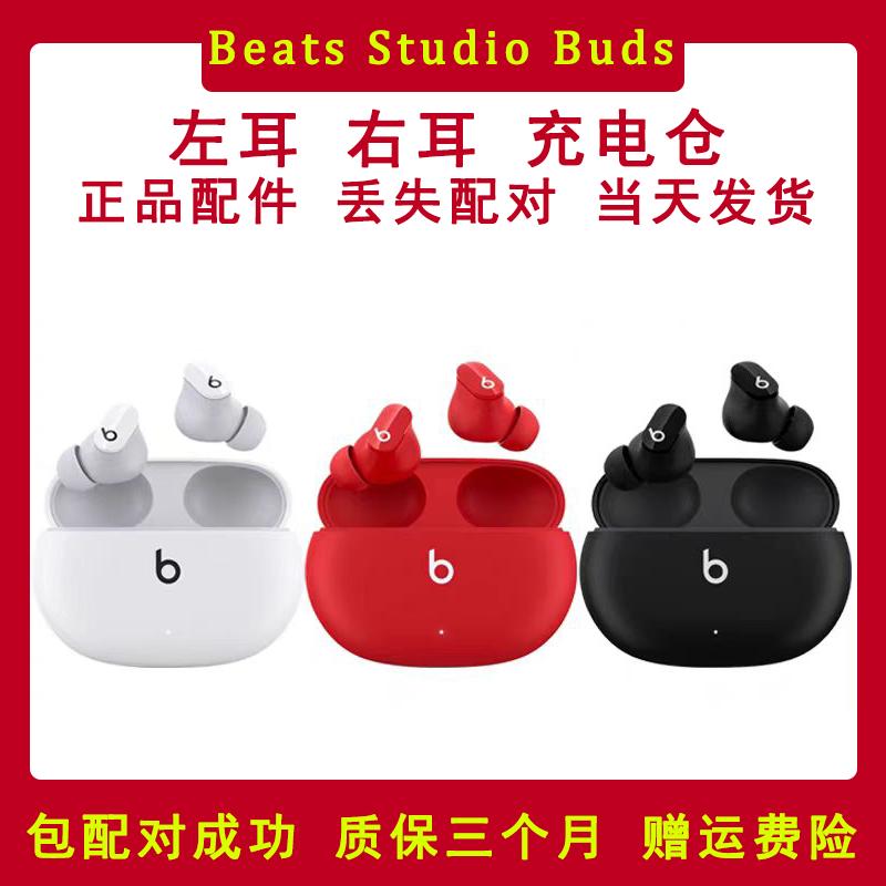 Beats Studio Buds左耳 右耳 单耳 充电仓盒 单只 单耳丢失补配