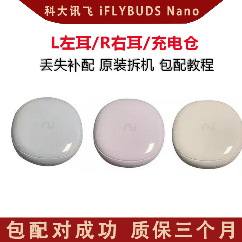 科大讯飞 iFLYBUDS Nano左耳 右耳 单只 单耳充电仓盒配对包成功