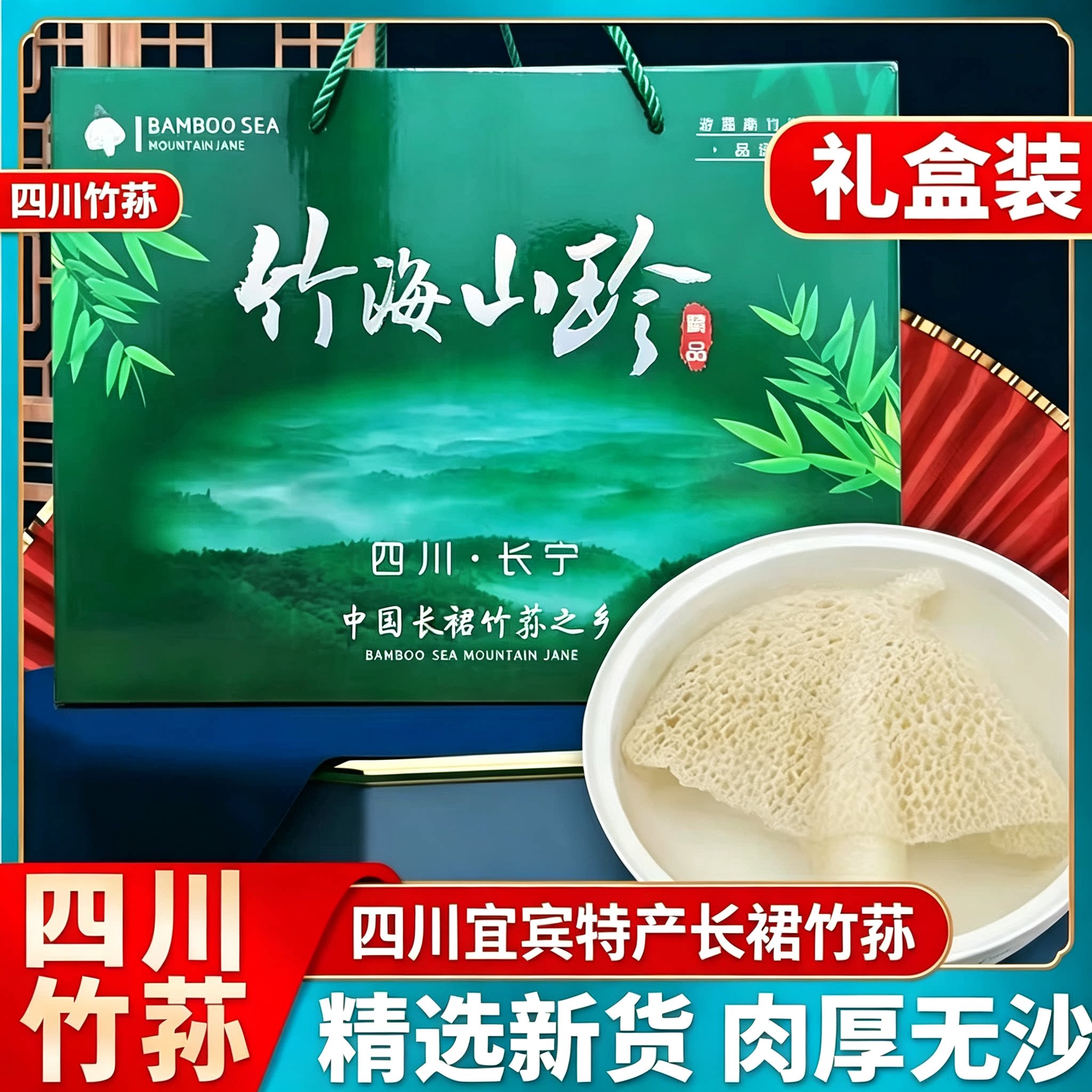四川宜宾竹荪长宁特产长裙竹荪干货礼盒装鲜煲汤食材蜀南竹海竹荪