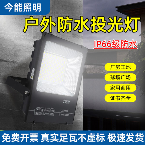 今能led户外投光灯户外防水50W200W300W球场灯招牌广告广场投射灯