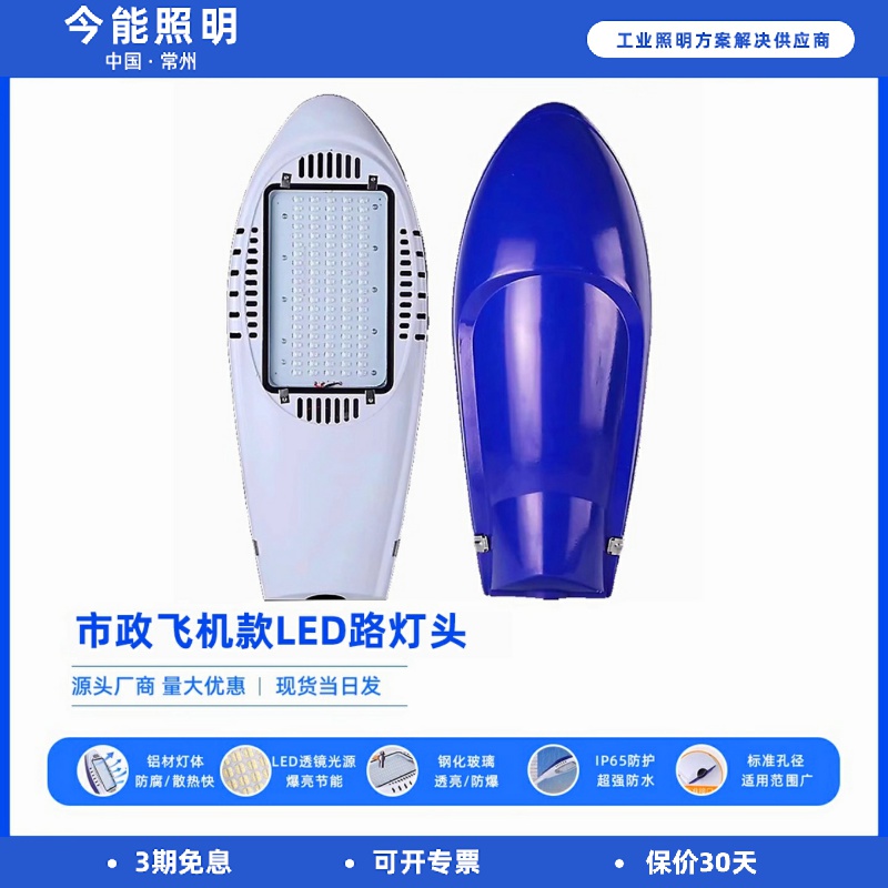 今能led路灯头户外防水飞机挑臂灯杆防雷专用220V新农村道路照明