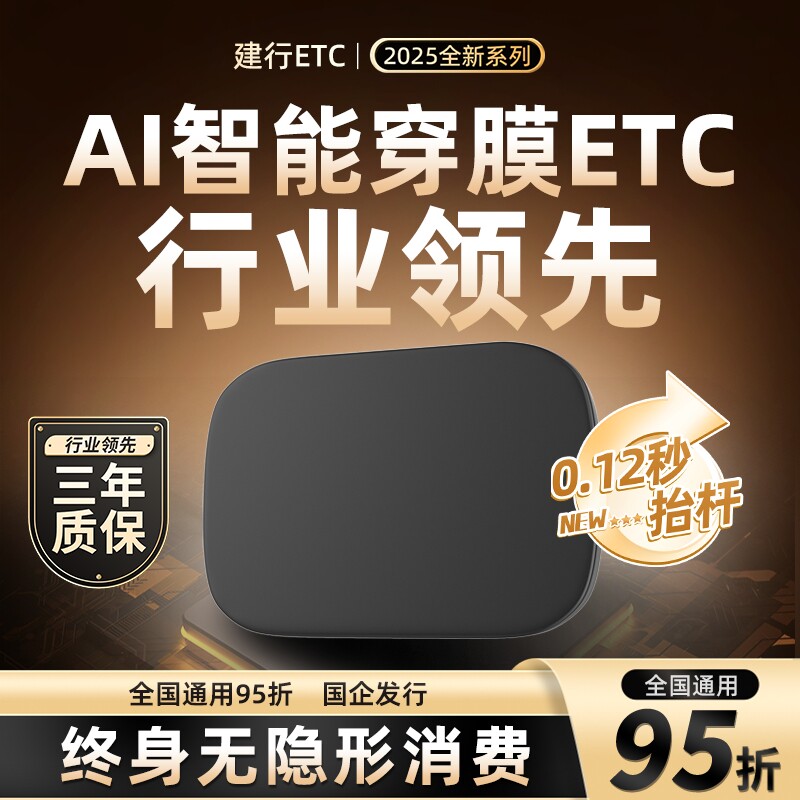 【建行官方】2025新款智能无卡ETC全国通用高速95折官方设备etc