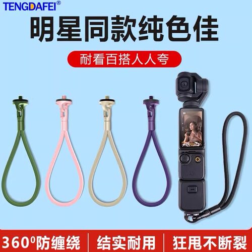 大疆OSMOPOCKET4/3手绳防丢