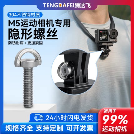 适用于大疆Action GoPro11/10 insta360 X3/2运动相机锁紧螺丝钉