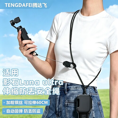 适用影石Luna ultra背包挂扣防丢伸缩挂绳挂扣斜跨绳防摔便携配件