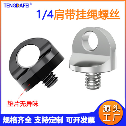 腾达飞摄影器材挂绳螺丝第一TOP