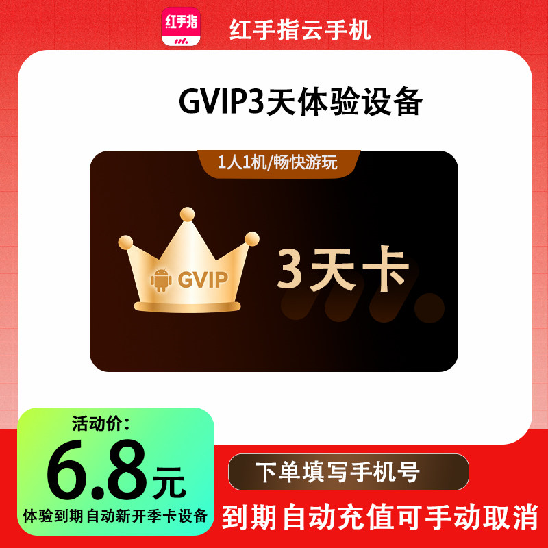 【官方直充】红手指云手机GVIP3天短期体验到期新开新设备季卡90