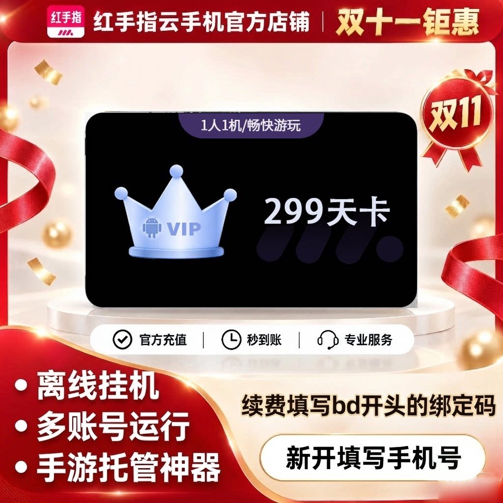 【双十一特惠】红手指云手机VIP299天会员安卓游戏托管云机