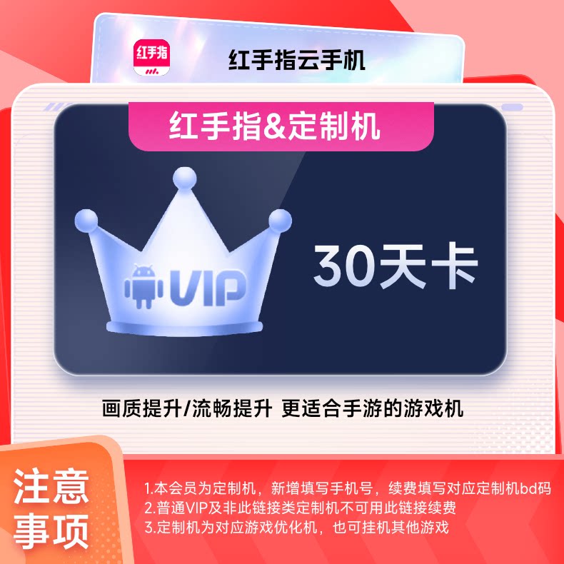 【冒险岛定制机】红手指云手机VIP30天卡官方会员安卓游戏托管