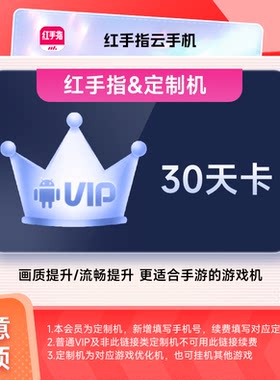 【冒险岛定制机】红手指云手机VIP30天卡官方会员安卓游戏托管