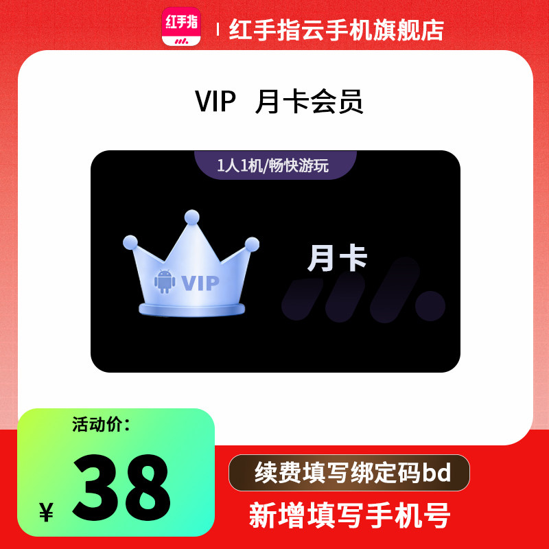 【官方直充】红手指云手机VIP月卡30天会员安卓云机手游离线挂机