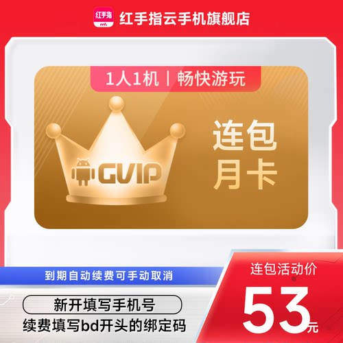 【连续包月】红手指云手机gvip月卡30天自动续订挂机安卓手游离线