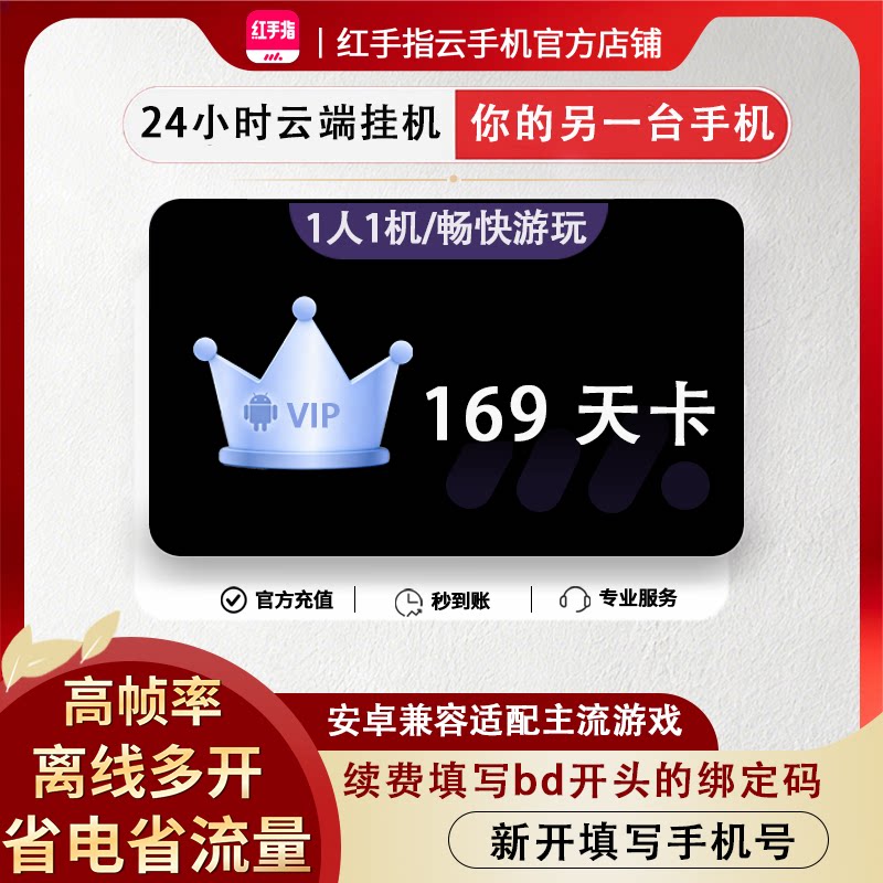 【99盛典】红手指云手机VIP169天会员安卓游戏托管云机