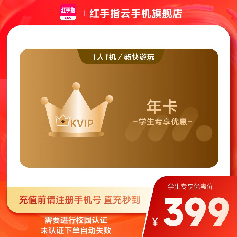 【18-24岁学生专享】红手指云手机kvip年卡365天离线挂机安卓游戏