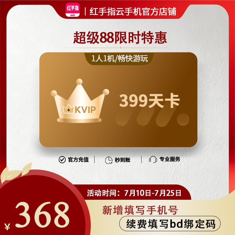【超级88】红手指云手机KVIP399天会员安卓游戏托管云机