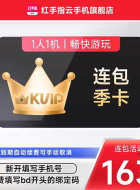【连续包季】红手指云手机kvip月卡90天自动续订挂机安卓手游离线