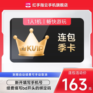 【连续包季】红手指云手机kvip月卡90天自动续订挂机安卓手游离线