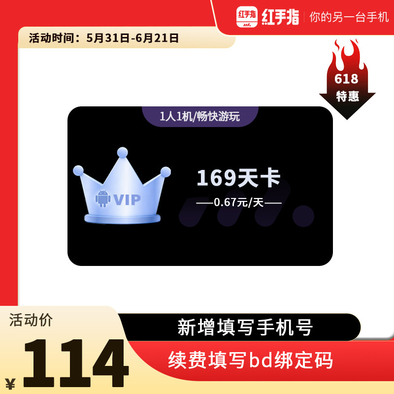 【618】红手指云手机VIP169天会员安卓游戏托管云机