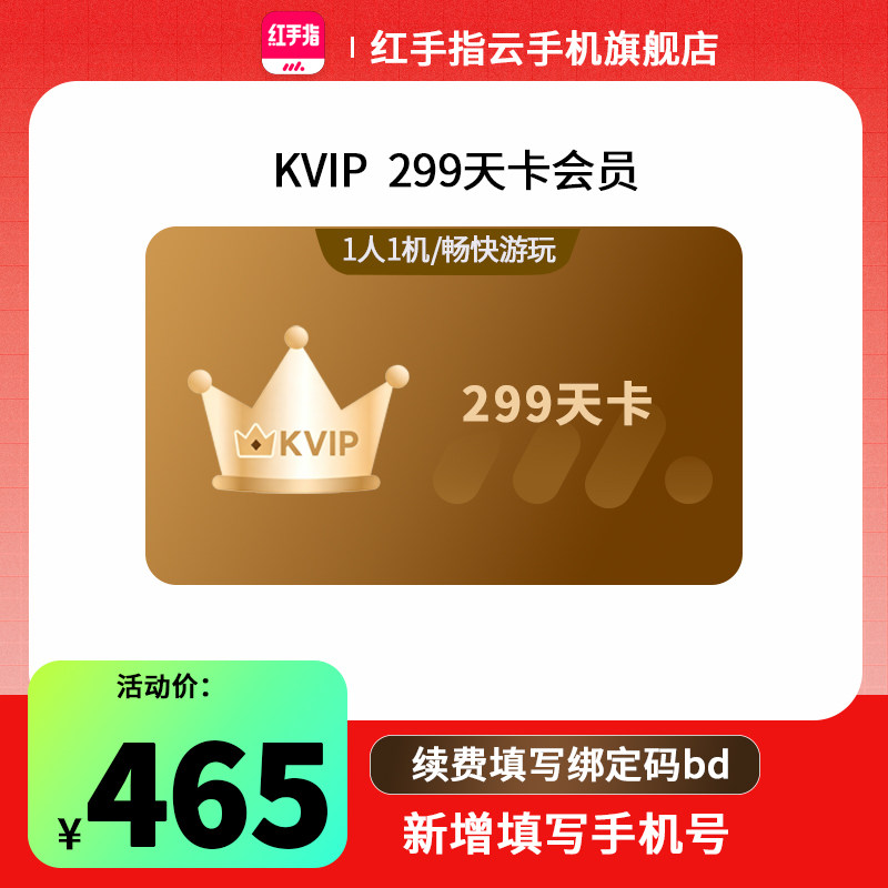 【官方直充】红手指云手机KVIP299天会员安卓游戏托管云机