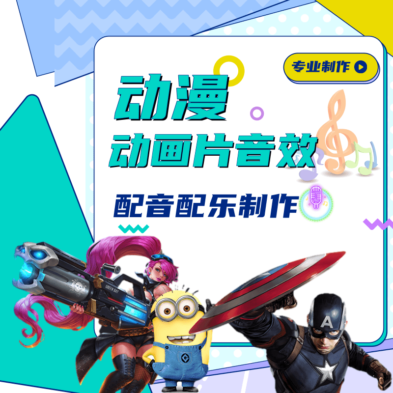 动画片动漫 电视剧 电影 广告 宣传片 配音 配乐 音效 音乐制作