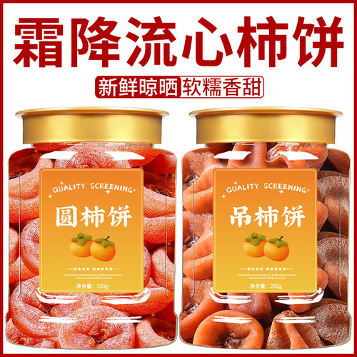柿饼富平特级官方旗舰店陕西特产流心黄油老式柿饼干白霜霜降柿饼
