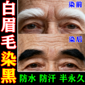 白眉毛染眉膏半永久中老年男士 眉毛胡子白染黑漂眉染色剂防水持久