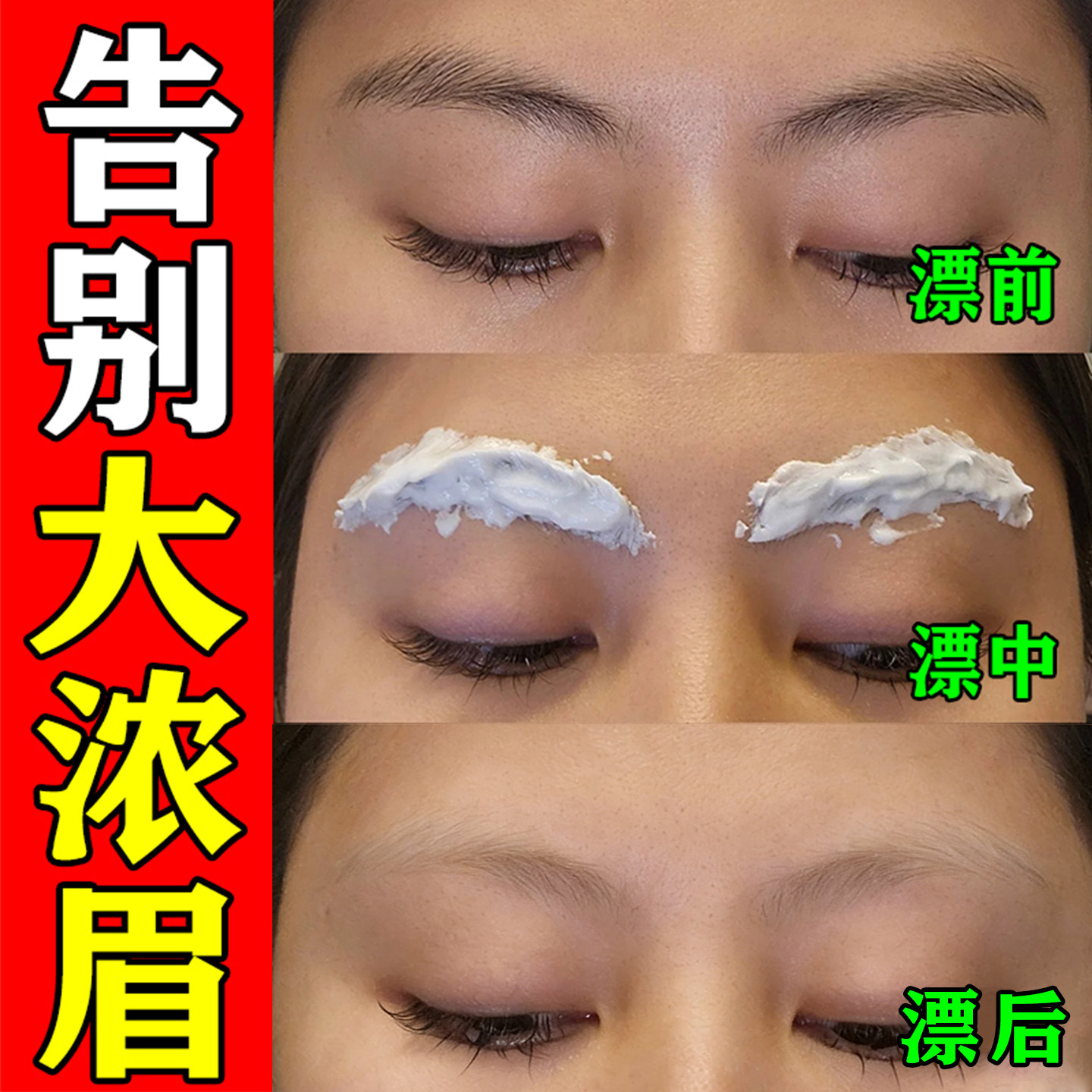 漂眉毛膏半永久染眉膏女士唇毛小胡子漂白褪色脱色染色剂温和淡化