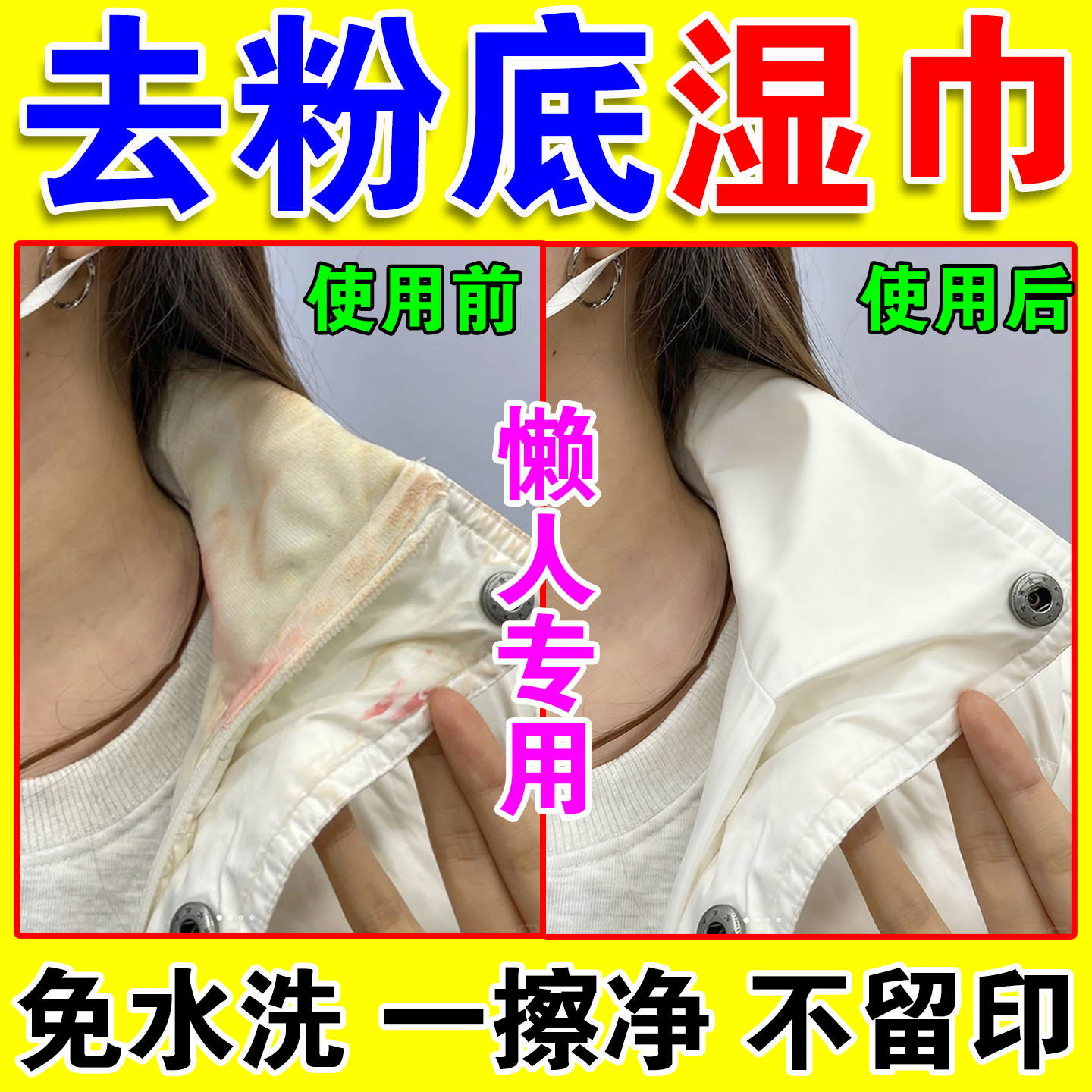 羽绒服清洁湿巾去粉底液【一擦净