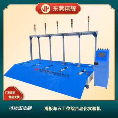 东莞精耀电动滑板车五工位产线老化试验机滑板车五工位综合实验机