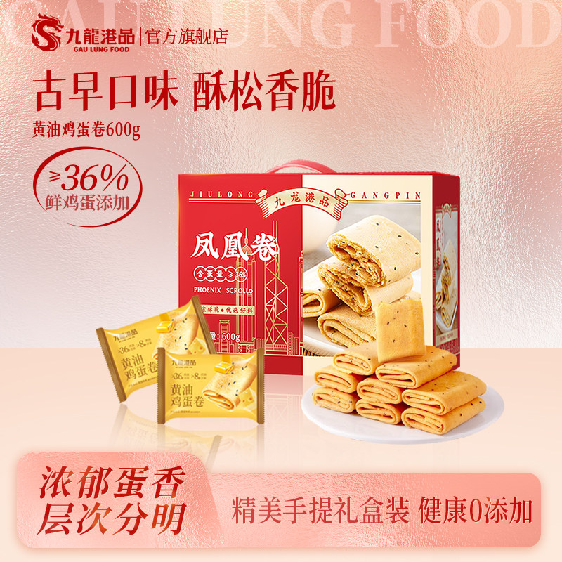 九龙港品凤凰卷600g香港特产鸡蛋卷蛋卷酥脆饼干零食手信整箱礼盒