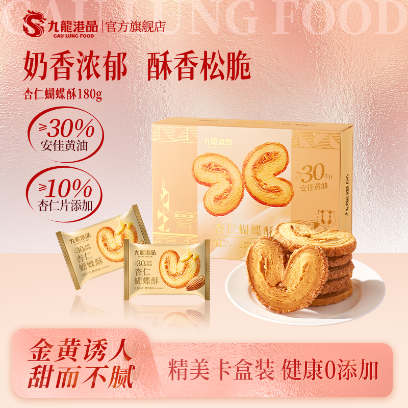 九龙港片杏仁蝴蝶酥香港特产手信