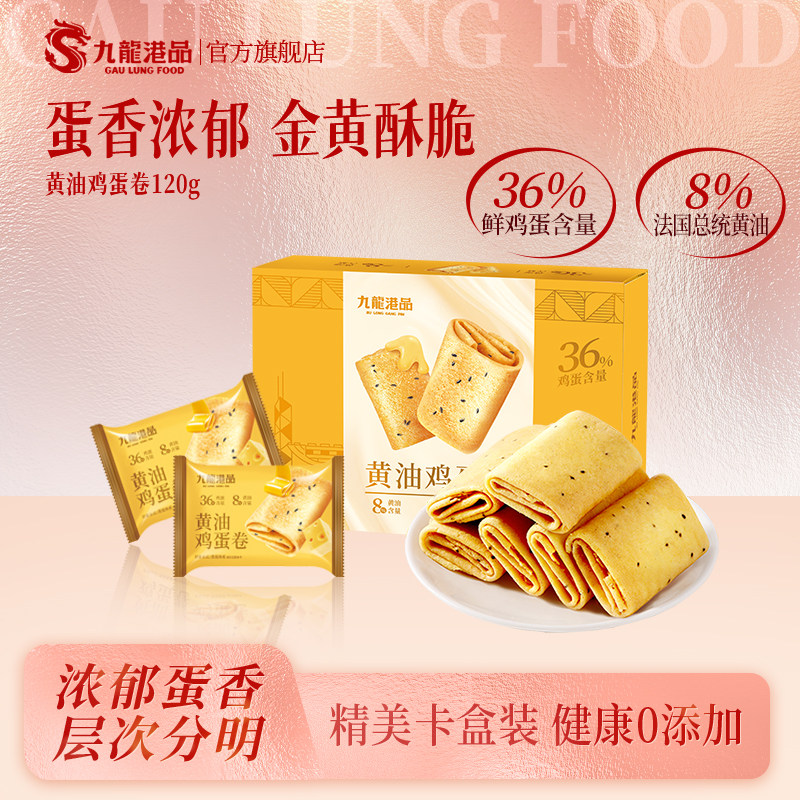 九龙港品黄油鸡蛋卷120g老式蛋卷凤凰卷酥脆饼干香港特产手信零食
