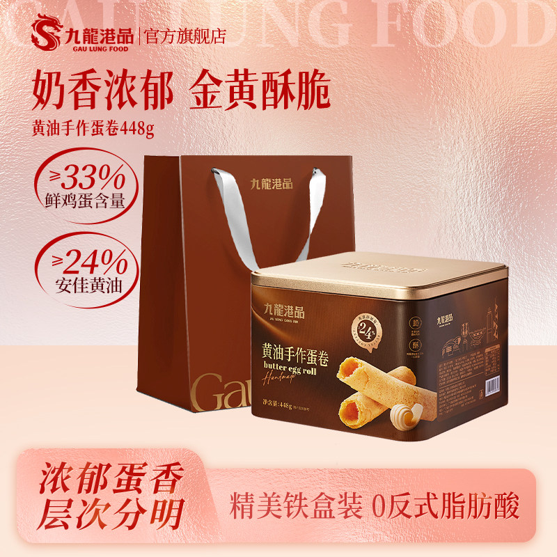 九龙港品无水黄油蛋卷448g香港特产鸡蛋卷饼干年货送礼零食伴手礼,零食/坚果/特产,蛋卷,淘宝优惠券,粉丝福利购,淘宝优惠卷