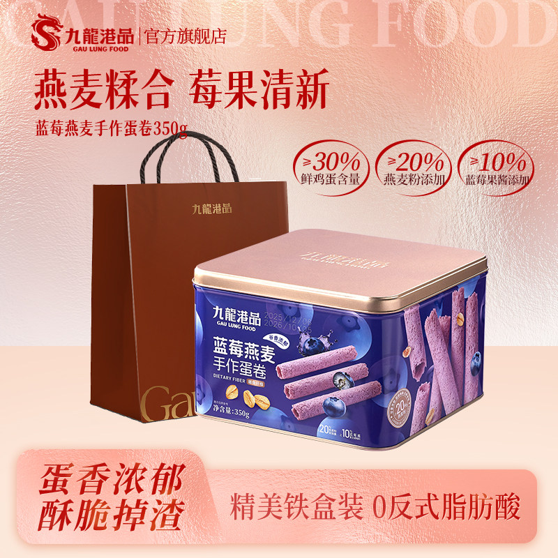 九龙港品燕麦蓝莓蛋卷350g传统鸡蛋卷饼干手信年货节送礼特产零食