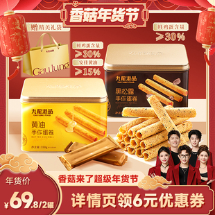 【香菇超级年货节】九龙港品黄油手作蛋卷350g*2罐鸡蛋卷送礼零食